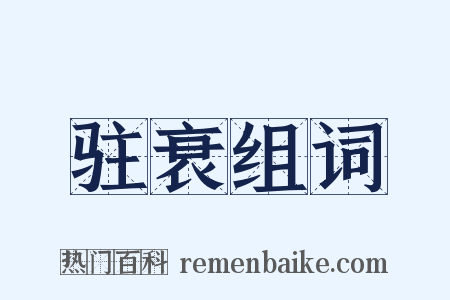 驻衰组词是什么意思的图片